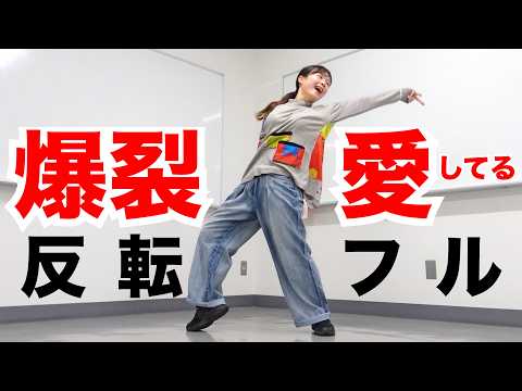 【反転フル】「爆裂愛してる」ダンス｜M!LK