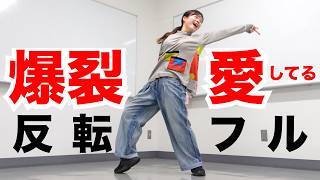 【反転フル】「爆裂愛してる」ダンス｜M!LK