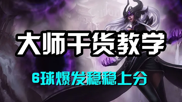 【星朵拉Syndra】暗黑元首辛德拉，大師乾貨教學，6球爆發穩穩上分 #LOL#英雄聯盟#檸檬仔 - 天天要聞