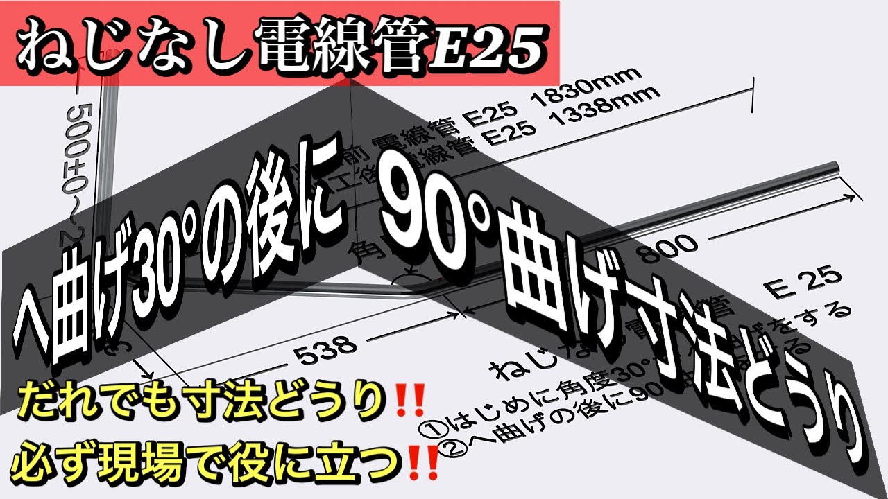 すぐできる！電線管 ‼︎ へ曲げしてから90°曲げをはじめる位置習得講座‼︎【図解付き】【300mm】