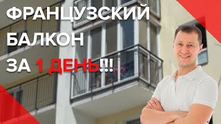 Французский Балкон за 1 ДЕНЬ | Под Ключ | Новостройка | Киев | Пробалкон