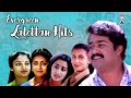 Evergreen Lalettan Hits |ലാലേട്ടന്റെ ഇഷ്ടഗാനങ്ങൾ !!! |Mohanlal Super Hit Songs|Malayalam Movie Songs