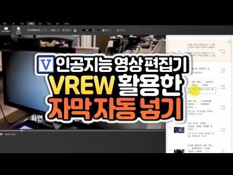 동영상에 자막을 자동삽입해주는 인공지능 동영상 편집기 Vrew 사용법 수업 영상 만들기 연수