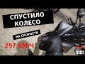 СПУСТИЛО КОЛЕСО НА СКОРОСТИ 297 КМ/Ч. БЕЗ СВЕТА НА Р1 НОЧЬЮ ПО МОСКВЕ.