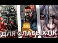 ⚡️ТОП лучших игр для слабых ПК. Во что поиграть #3