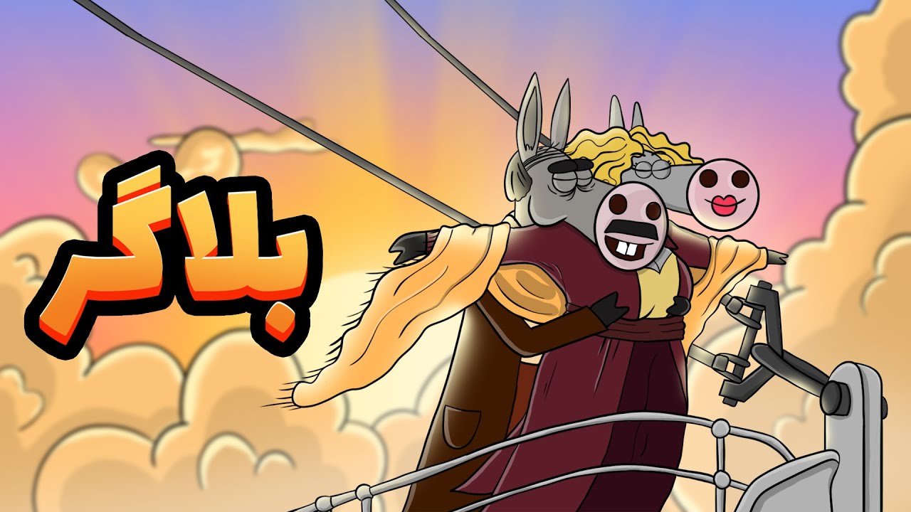 Animation: تلاش خربابا برای بدست آوردن دوباره خرمامان!