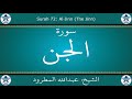القرآن الكريم بصوت عبدالله المطرود سورة الجن 