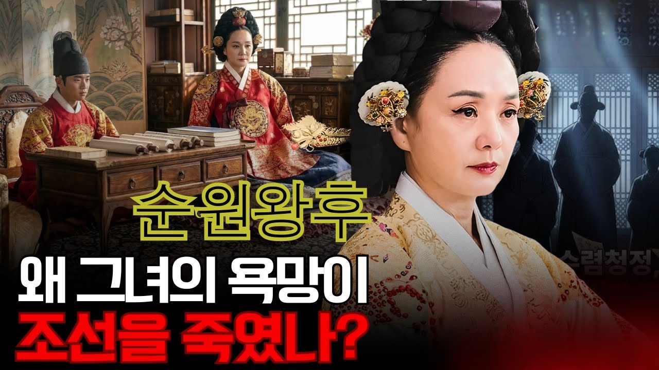 순원왕후 – 왜 그녀의 욕망이 조선을 죽였나?