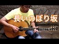 長渕剛「長いのぼり坂」covered by HIROKI