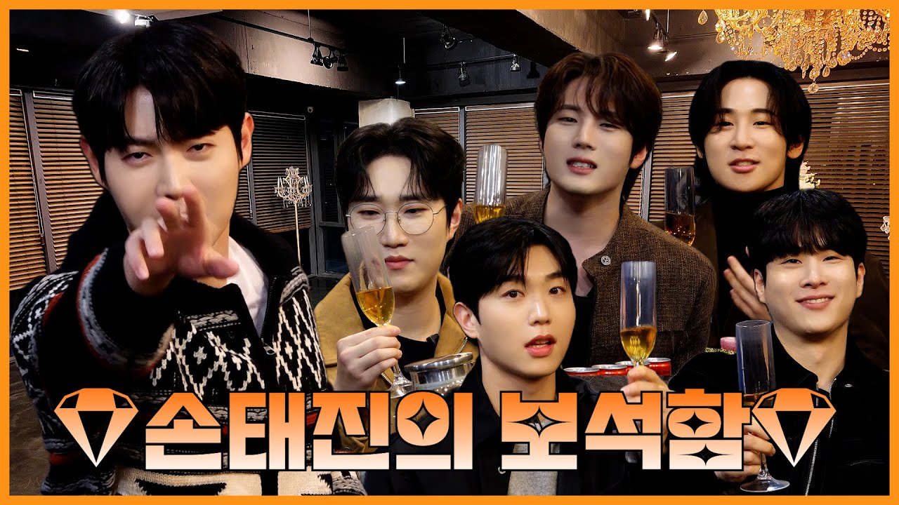 연말 파티라는 말에 봉인이 풀려버린 손태진의 보석함💎  | 손태진 김중연 김지훈 진원 공훈 노현우 | 진이 왜 저래 EP.61-1