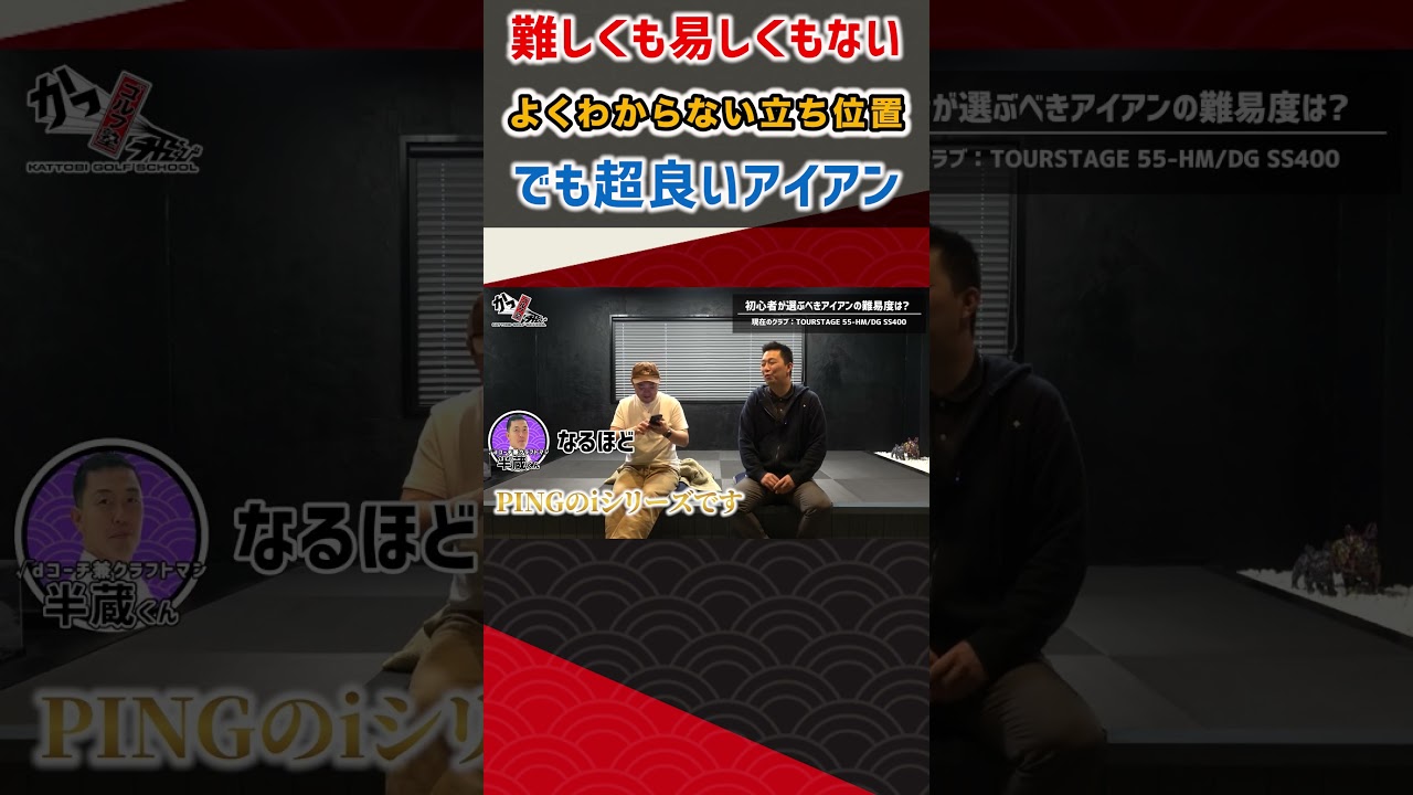 難しくも易しくもない よくわからない立ち位置 でも超良いアイアン #ゴルフ #shorts