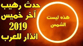 موعدنا آخر خميس 2019 إن كنا على قيد الحياة | حدث نادر ورهيب | والإمارات تستعد