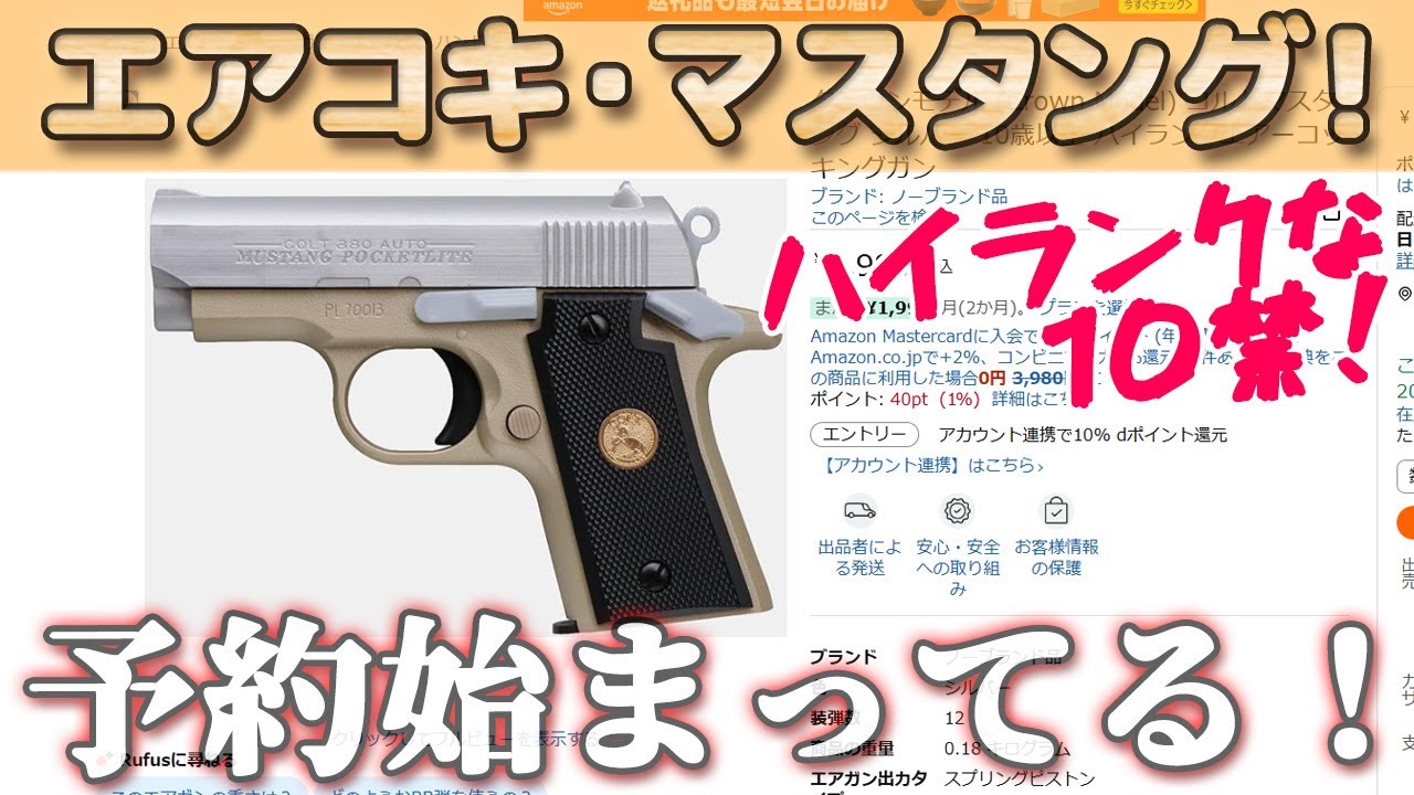 クラウン【コルト・マスタング】が2月18日に発売だってね！っていう
