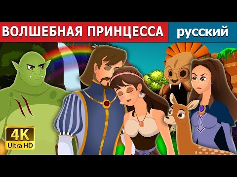 Волшебная Принцесса | Fairy Princess Story In Russian | Сказки На Ночь | Русский Сказки