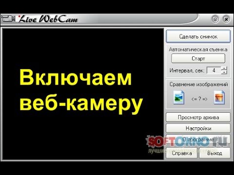 Как включить веб камеру на компьютере или ноутбуке