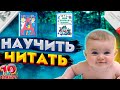 Как научить своего малыша читать за 10 минут от Евгения Вольнова