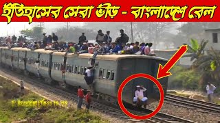 পৃথিবীর সবচেয়ে ভীড়বহুল ট্রেন || Most Crowded Train in the World || Bangladesh Railway