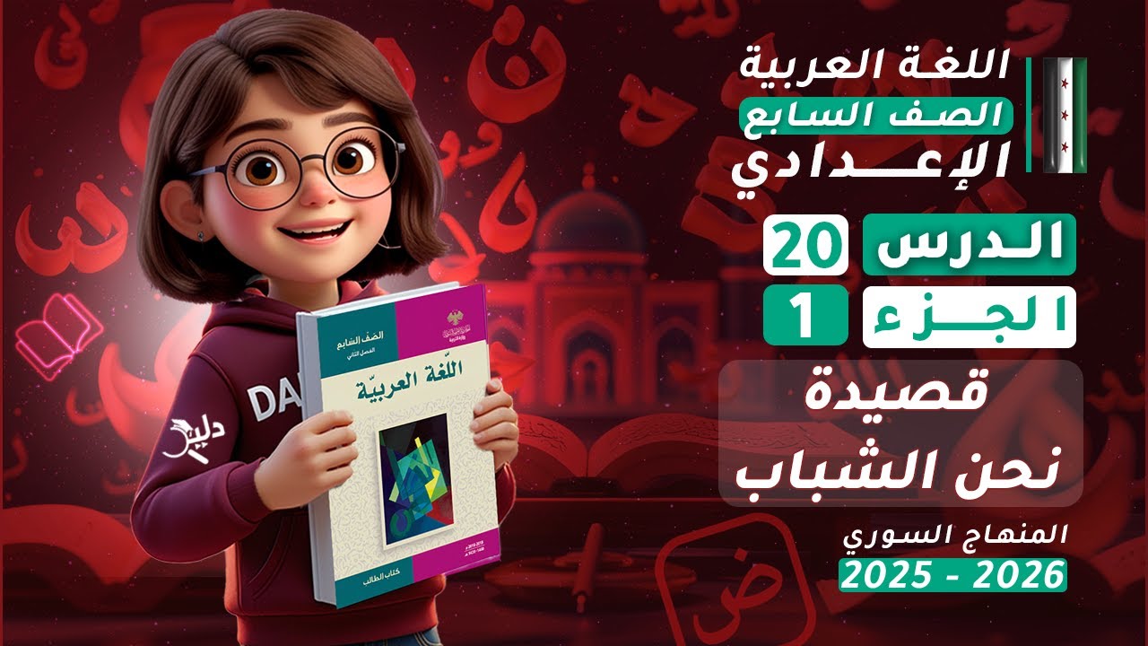 شرح قصيدة نحن الشباب | الدرس 20 الجزء 1️⃣ | اللغة العربية الصف السابع الإعدادي المنهاج السوري