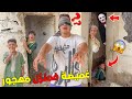 اخيرا لعبنا الغميضة في المنزل المهجور يونس تخلع بزااف 
