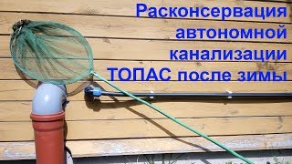 Как запустить септик Топас после зимы