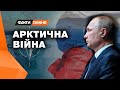 Навіщо Путіну АРКТИКА? Чи загрожує Європі нова небезпека з РФ? Та як це вплине на допомогу Україні?