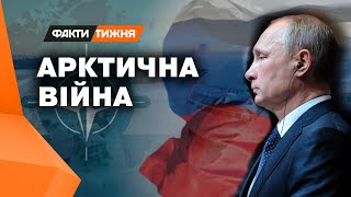 Навіщо Путіну АРКТИКА? Чи загрожує Європі нова небезпека з РФ? Та як це вплине на допомогу Україні?