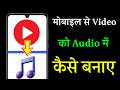 Video ko MP3 me kaise badle | video ko audio main convert karne ka tarika