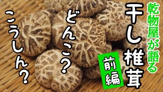 乾物屋が語る【干し椎茸　前編】どんこって？こうしんって？乾物屋だからこそ知っている情報を公開しちゃいます！　#27　TOWAMANチャンネル