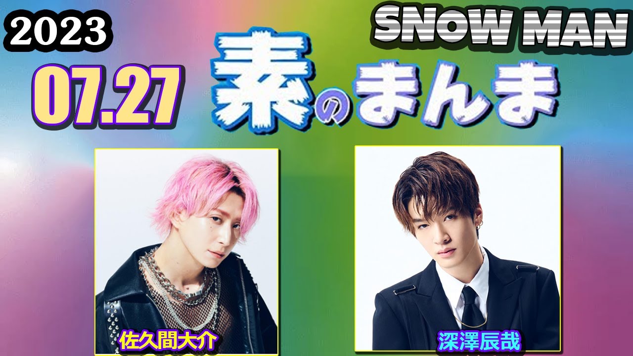 Snow Manの 素のまんま すのまんま 佐久間大介 , 深澤辰哉 2023年07月27日 - YouTube
