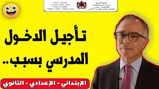 عــاجـل? خبر سيعجب التلاميذ.. تأخير الدخول المدرسي 2023 و 2024 بسبب.. | موعد العودة لدراسة 2024