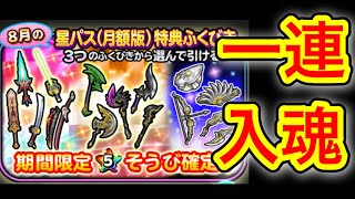 【星ドラ】星パスガチャ！！！！！8月分がアツい！！？1連だぁぁ！！！！【アナゴ マスオ 声真似】