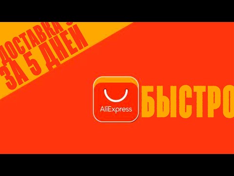 Доставка с Aliexpress
