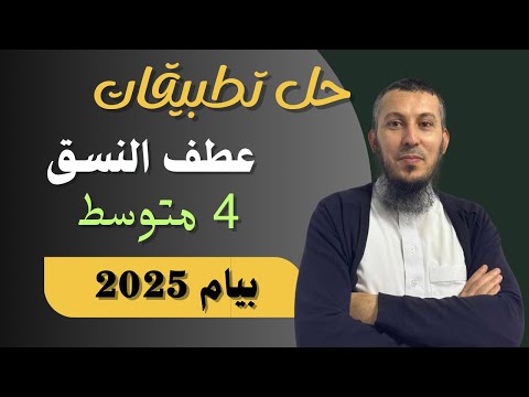 حل تطبيقات على درس عطف النسق للسنة الرابعة متوسط بيام 2025