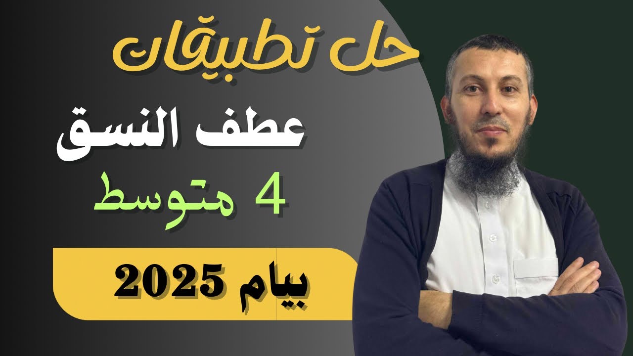 حل تطبيقات على درس عطف النسق للسنة #الرابعة_متوسط بيام 2025