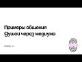 🌟Общение с Душой через медиума: путь к себе и открытие предназначения. Пример 8🌟