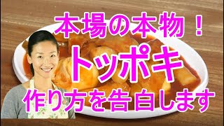 🤩トッポキの作り方🤩本場の本物の屋台のトッポキ（トッポギ）。タレが染み込んでトロトロのトッポキを作りましょう！｜トッポキ 作り方｜トッポギ 作り方