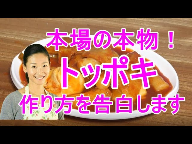 トッポキの作り方 本場の本物の屋台のトッポキ タレが染み込んでトロトロのトッポキを作りましょう Youtube