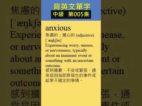 短片 背單字 中級 第005集#global_english #learn #英文學習