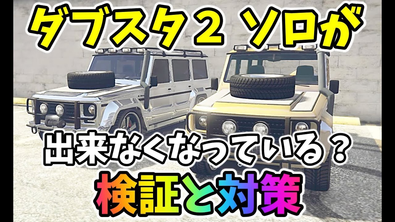 完了しました Gta5 ダブスタ2 出現場所 やすごわっｌ