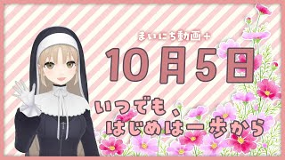 【まいにち動画+】10月5日 いつでも、はじめは一歩から【にじさんじ/シスター・クレア】
