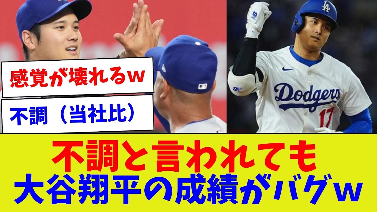 【どこが不調なんよw】不調と言われても　大谷翔平の成績がバグｗ