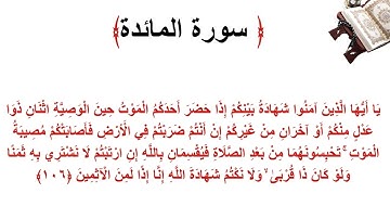 سورة المائدة الاية 106
