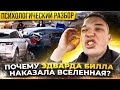 Эдвард Бил не увидел знаки вселенной и попал в ДТП.