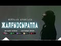 Мейрлан Орынтаев-Жалғызсыратпа | Audio