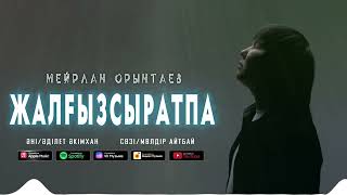 Мейрлан Орынтаев-Жалғызсыратпа | Audio