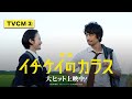 【15秒TVCM③】映画『イチケイのカラス』【大ヒット上映中！】