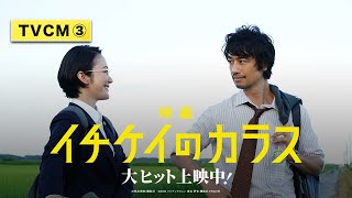 【15秒TVCM③】映画『イチケイのカラス』【大ヒット上映中！】