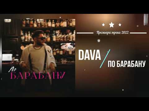 DAVA - По барабану (Премьера песни 2022)