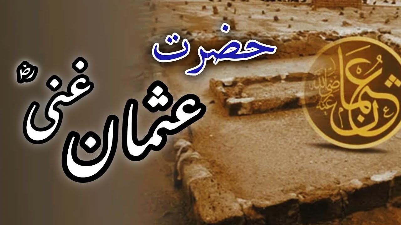 Hazrat Usman Ghani (R.A) Ki Zindagi | خلافت، سخاوت اور شہادت کی داستان