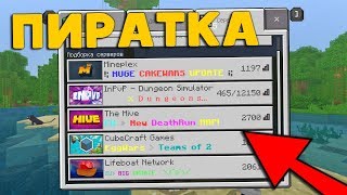 КАК ИГРАТЬ НА СЕРВЕРАХ НА ПИРАТКЕ В MINECRAFT PE 1.10.0?!